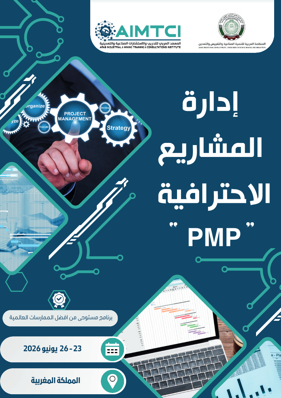 إدارة المشاريع الإحترافيةPMP