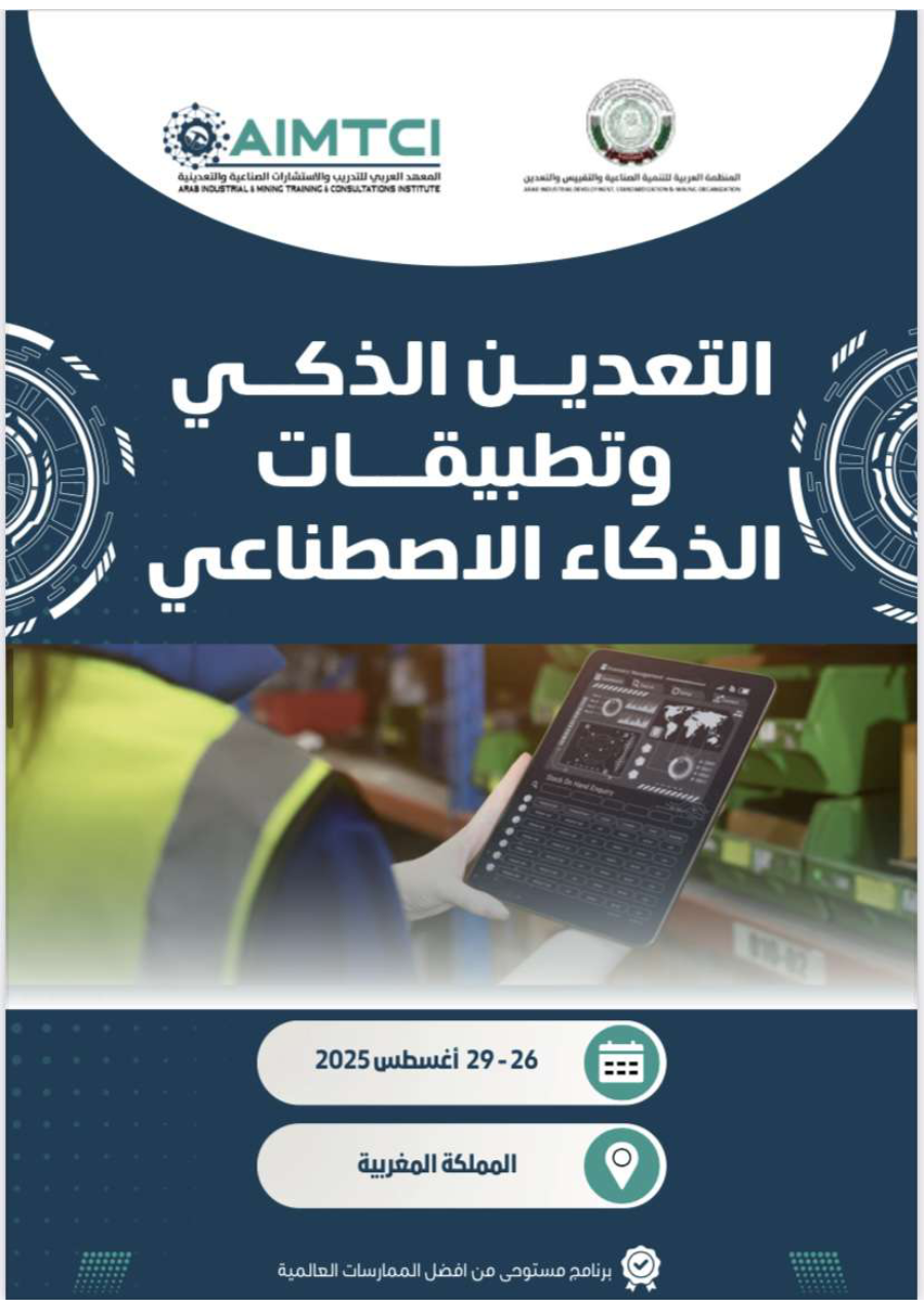 التعدين الذكي وتطبيقات الذكاء الإصطناعي