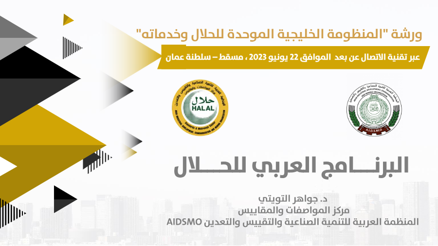ورشة "المنظومة الخليجية الموحدة للحلال وخدماته"