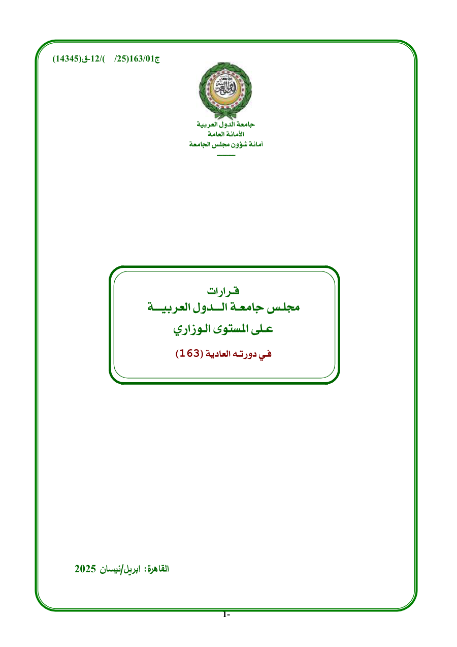 قرارات مجلس جامعة الدول العربية على المستوى الوزاري الدورة (163)