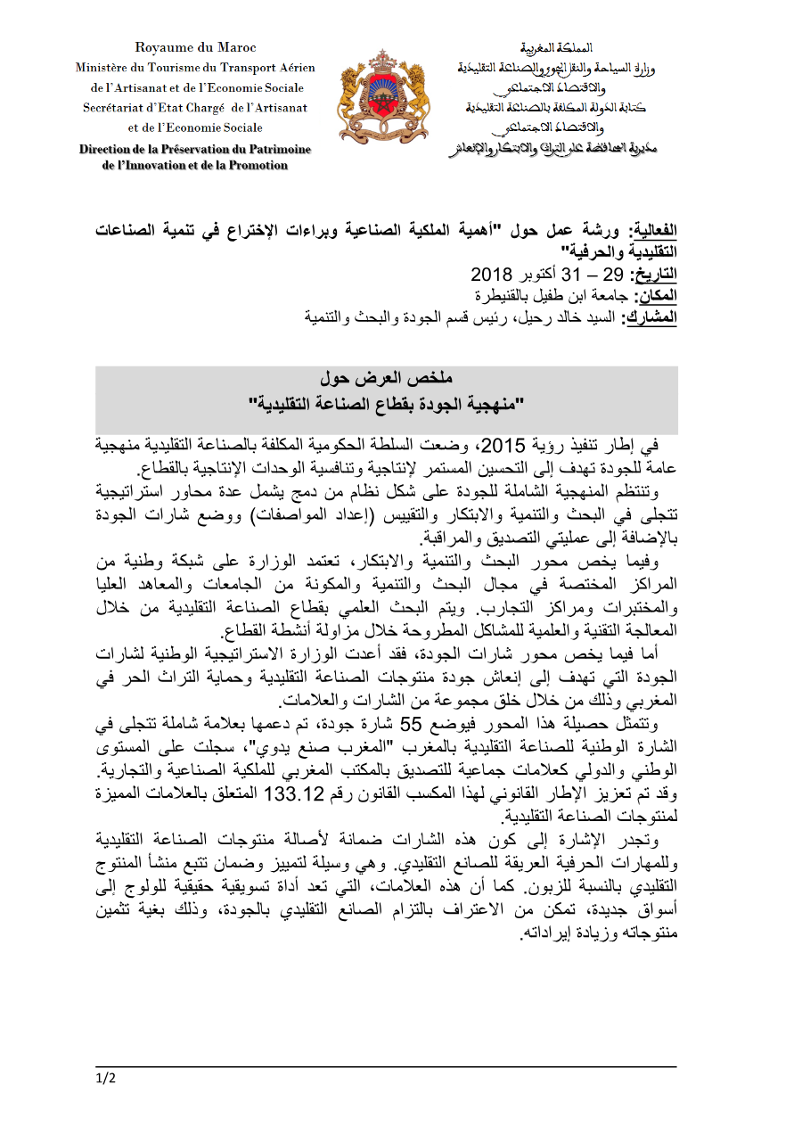ورشة عمل أهمية الملكية الصناعية وبراءات الاختراع