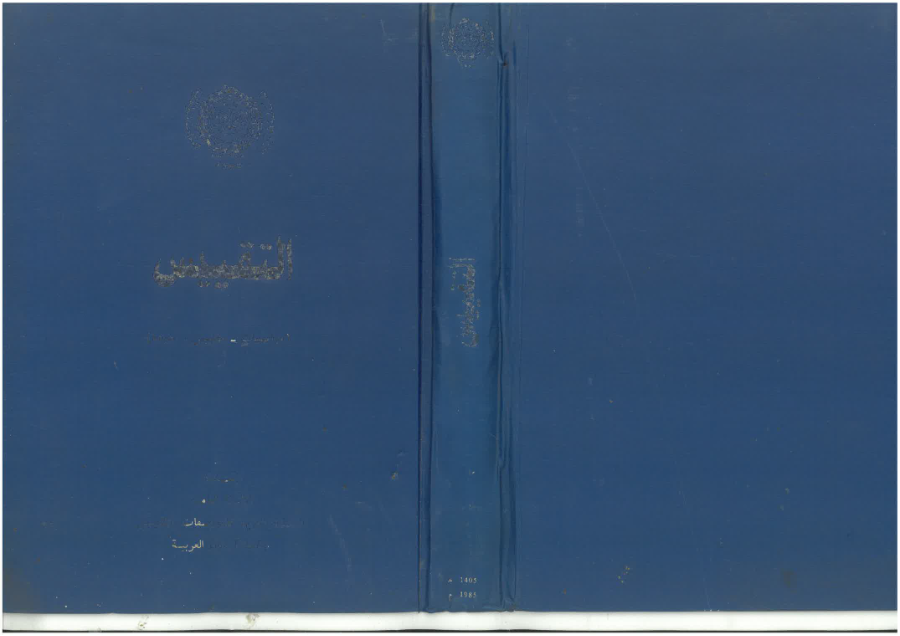 التقييس