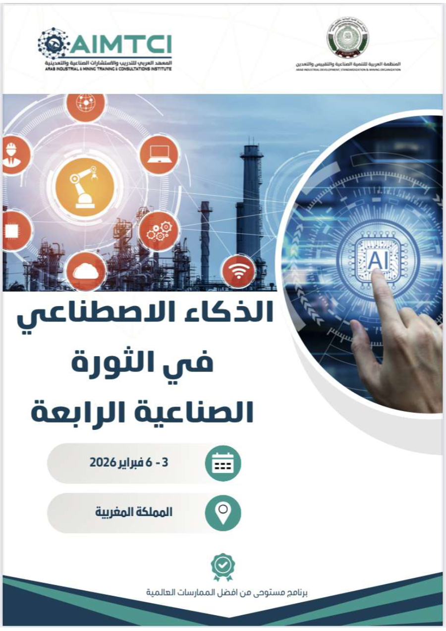 الذكاء الاصطناعي في الثورة الصناعية الرابعة