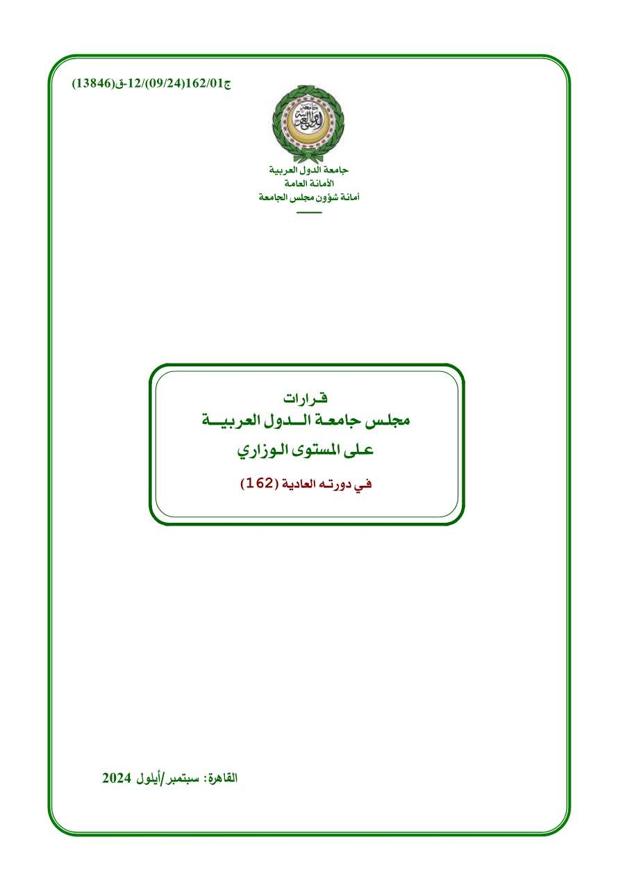 قرارات مجلس جامعة الدول العربية على المستوى الوزاري الدورة (162)