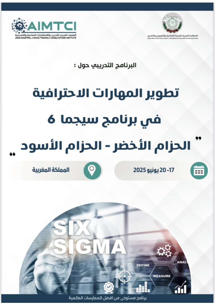 تطوير المهارات الإحترافية في برنامج سيجما 6 الحزام الأخضر - الحزام الأسود