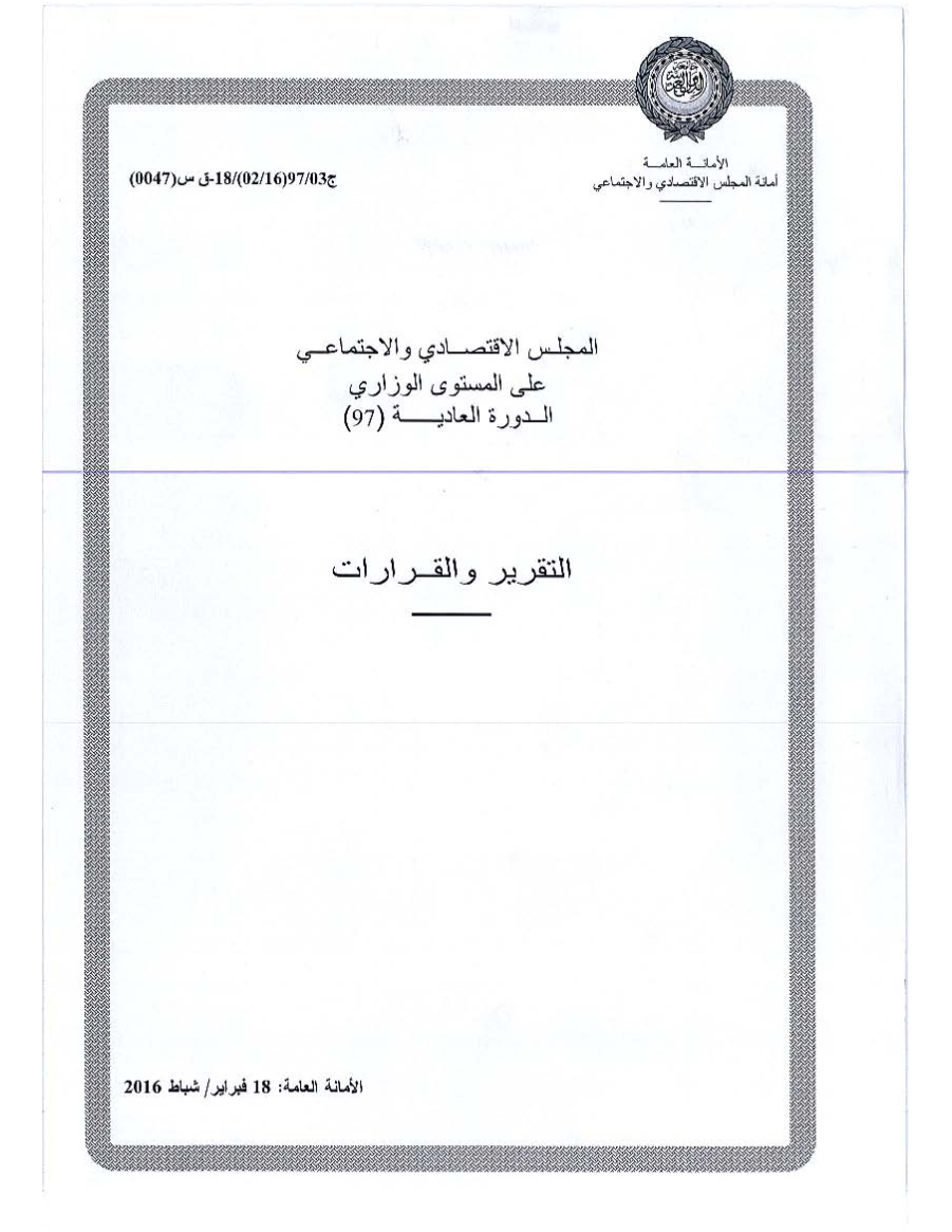 قرارات المجلس الإقتصادي الإجتماعي الدورة 97