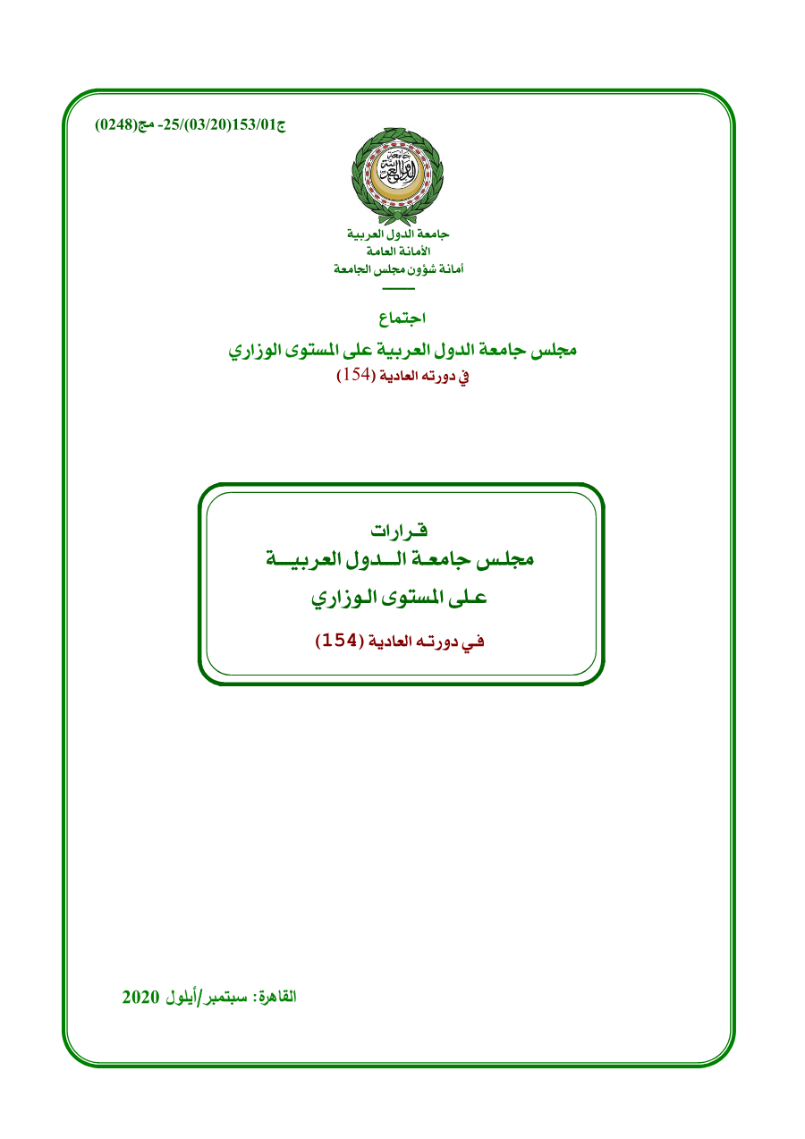 قرارات مجلس الجامعة على المستوى الوزاري الدورة 154 سبتمبر 2020