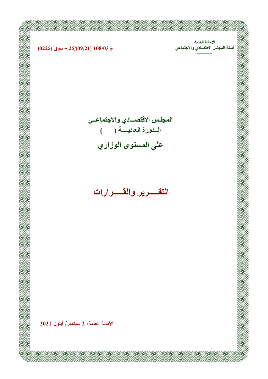 قرارات المجلس الإقتصادي الإجتماعي الدورة 108