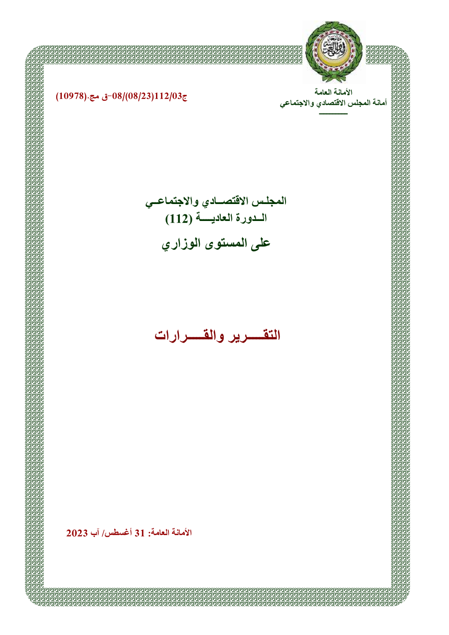 قرارات المجلس الإقتصادي الإجتماعي الدورة 112