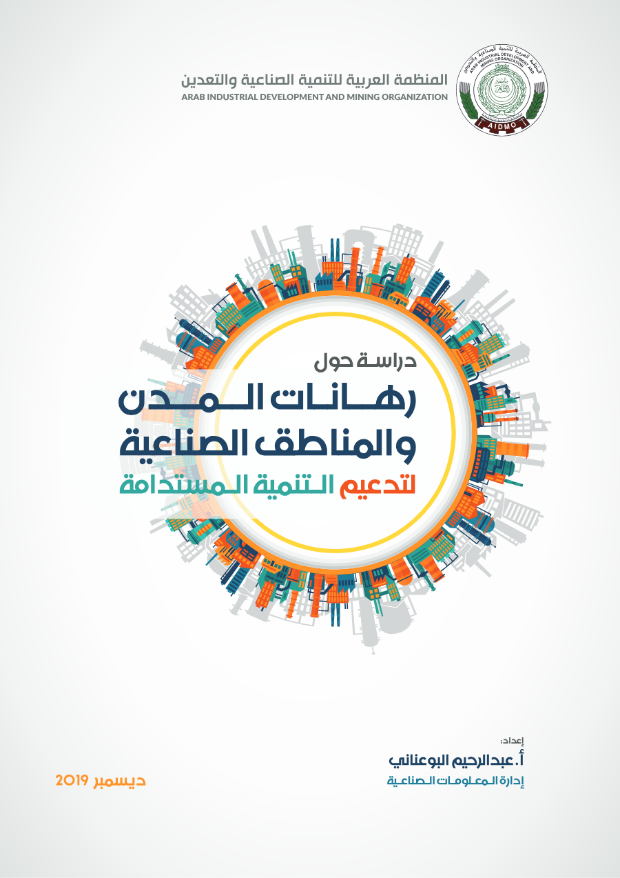 رهانات المدن والمناطق الصناعية لتدعيم التنمية المستدامة