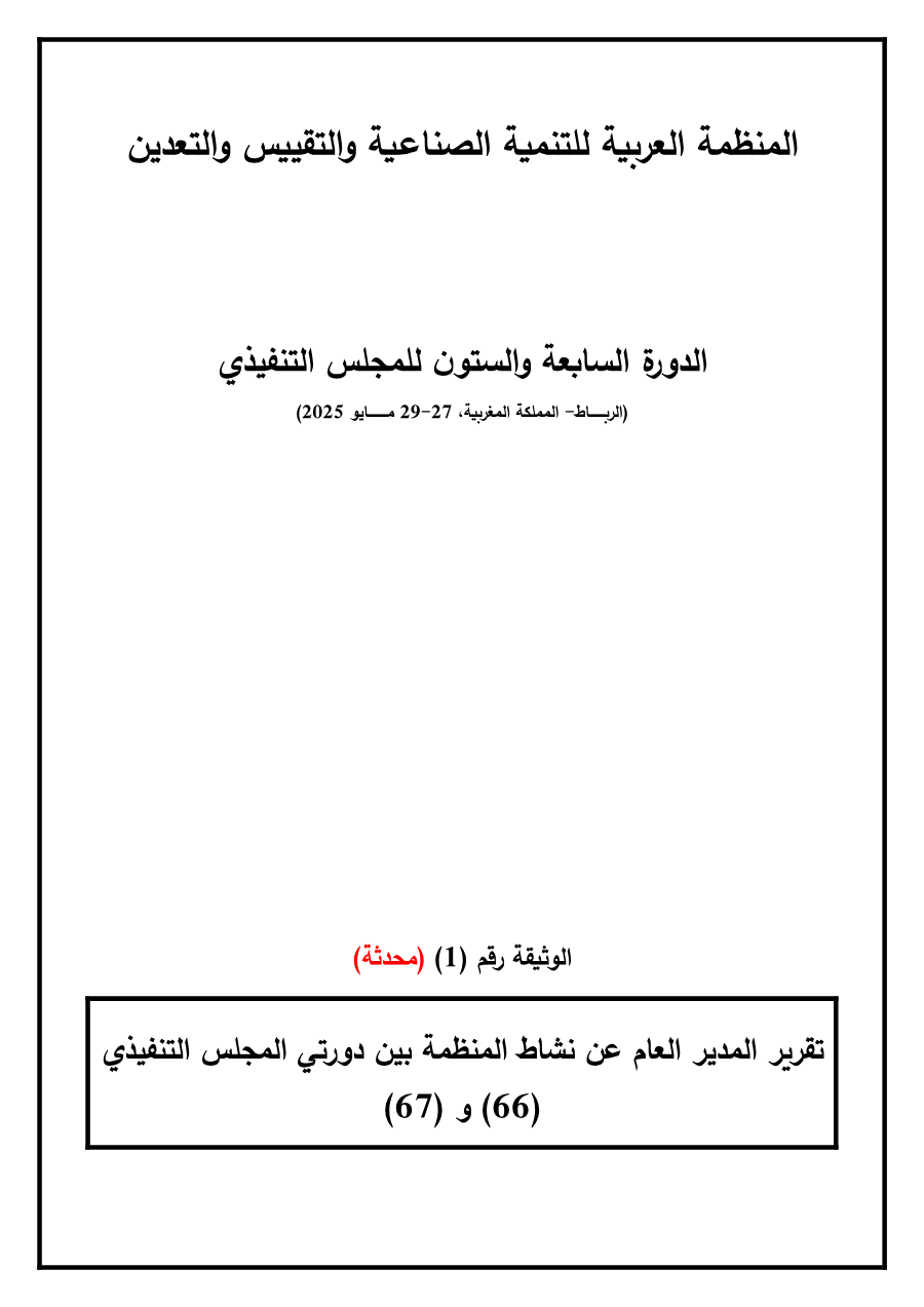 وثائق الدورة 67 للمجلس التنفيذي 27-29 مايو 2025