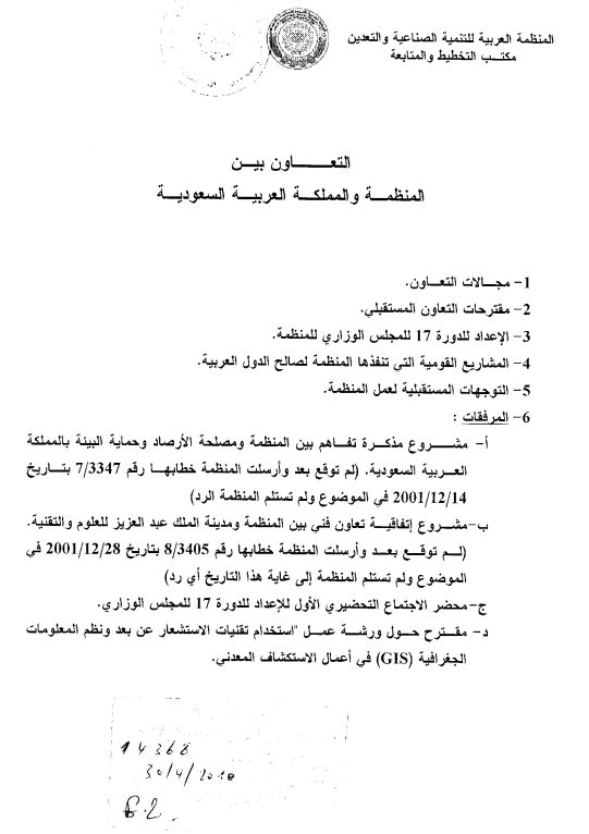 التعاون بين المنظمة والمملكة العربية السعودية