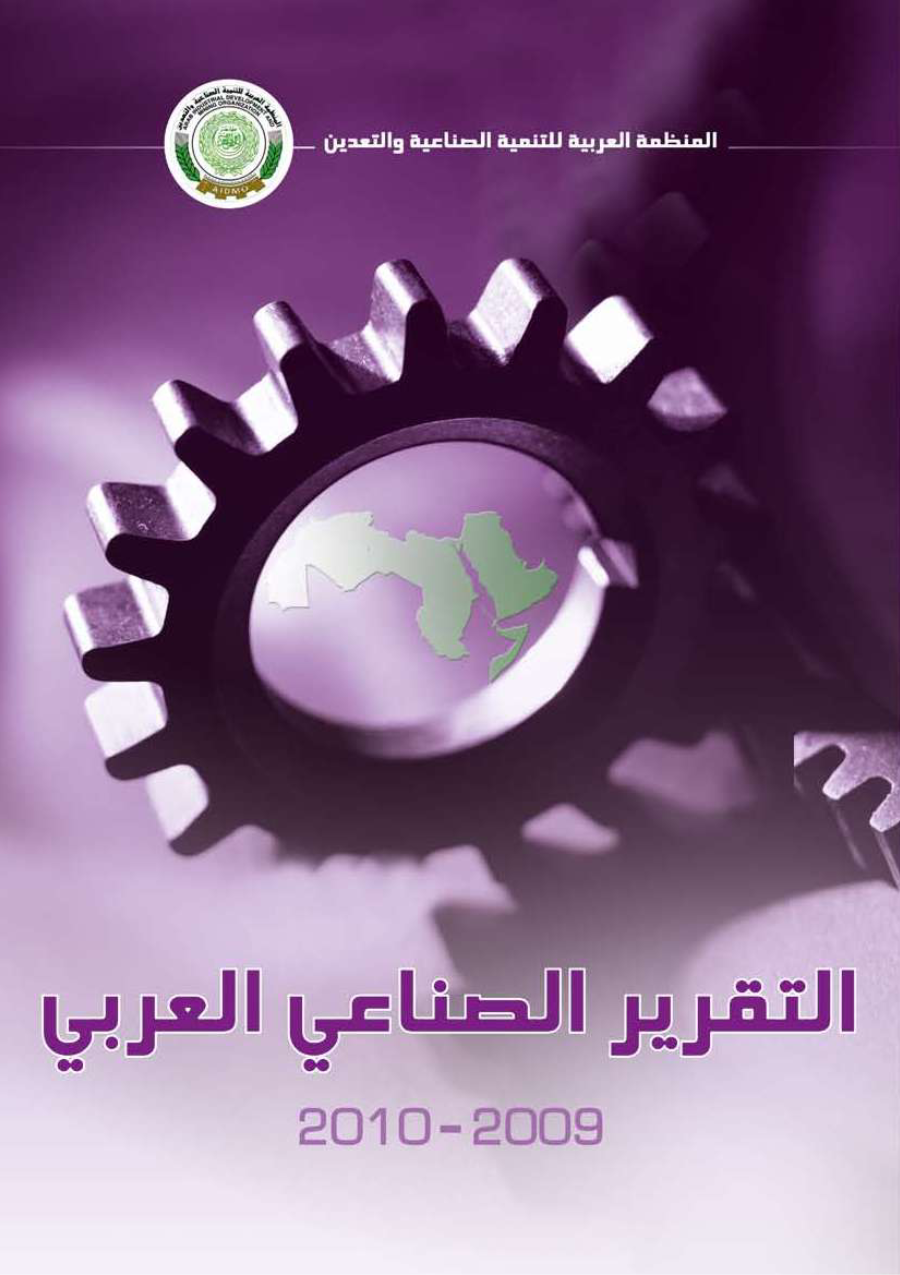 تقرير الصناعة العربية