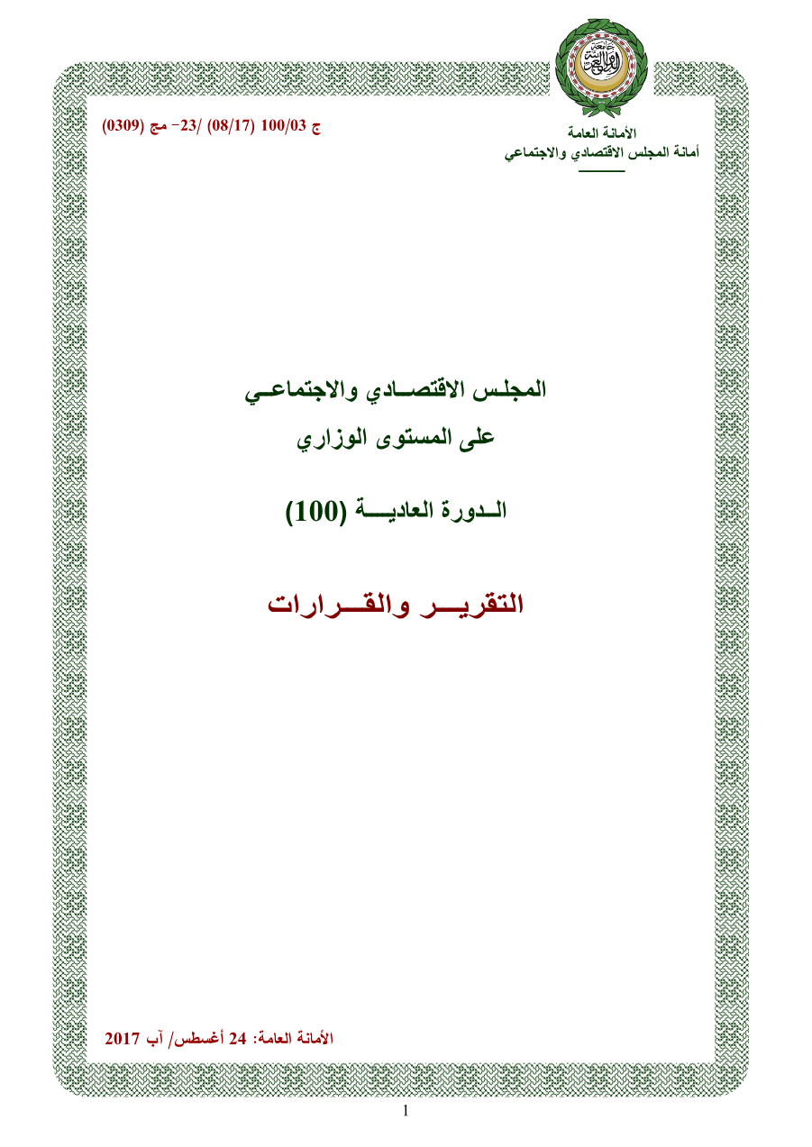 قرارات المجلس الإقتصادي الإجتماعي الدورة 100