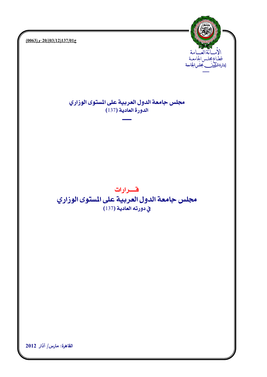قرارات مجلس الجامعة على المستوى الوزاري الدورة 137