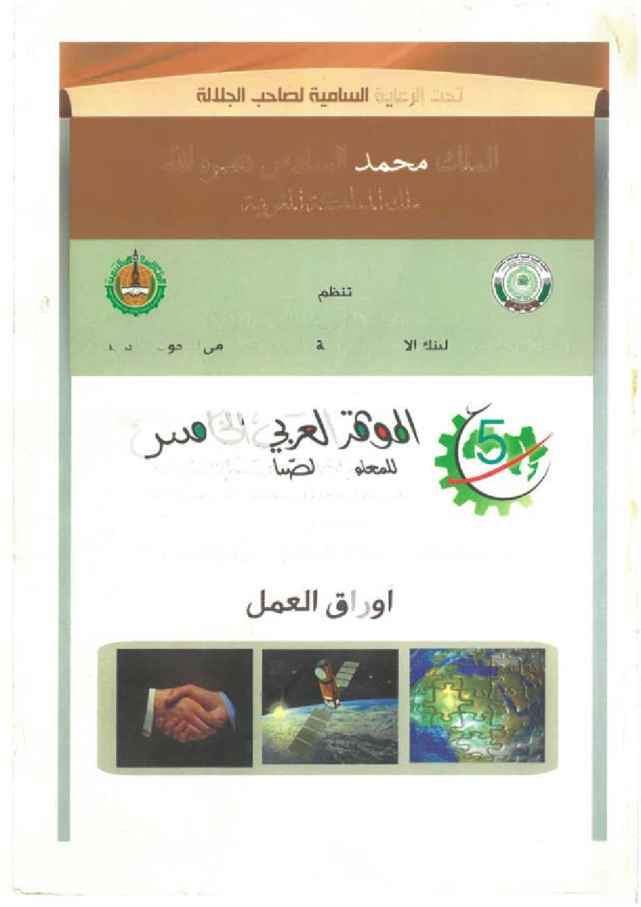 المؤتمر العربي الخامس للمعلومات الصناعية