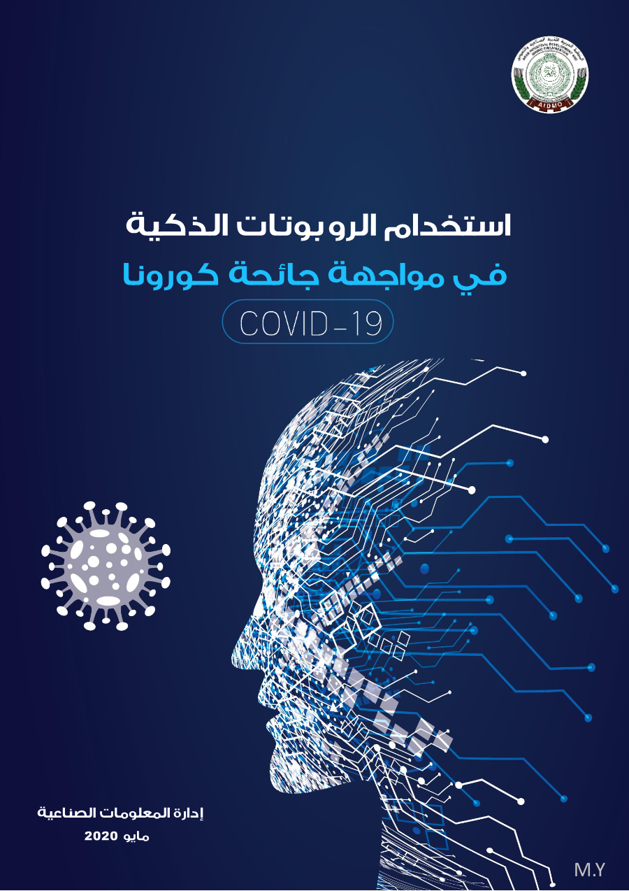 استخدام الروبوتات الذكية في مواجهة جائحة كورونا المستجد