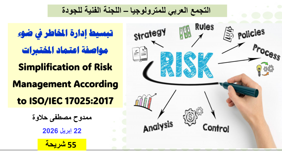 تبسيط إدارة المخاطر في ضوء مواصفة اعتماد المختبرات