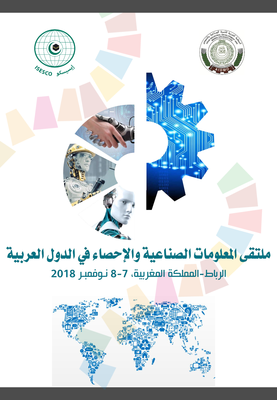 ملتقى الخامس المعلومات الصناعية والإحصاء في الدول العربية