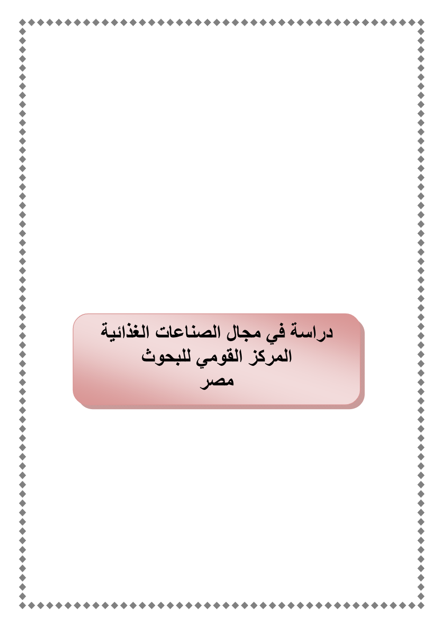 دراسة في مجال التغذية - المركز القومي للبحوث بمصر