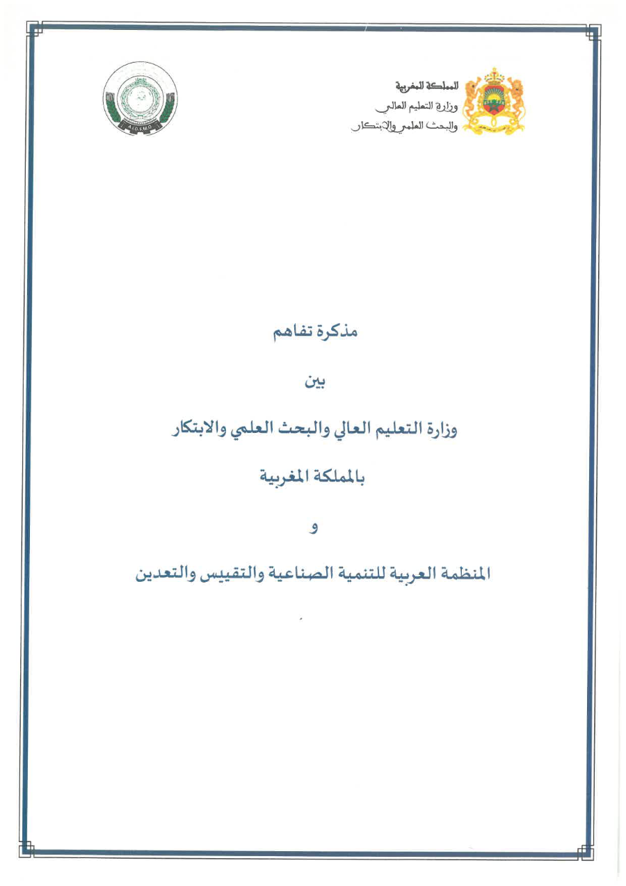مذكرة تفاهم بشأن التعاون بين وزارة التعليم العالي و البحث العلمي و الإبتكار بالمملكة المغربية والمنظمة العربية للتنمية الصناعية و التعدين