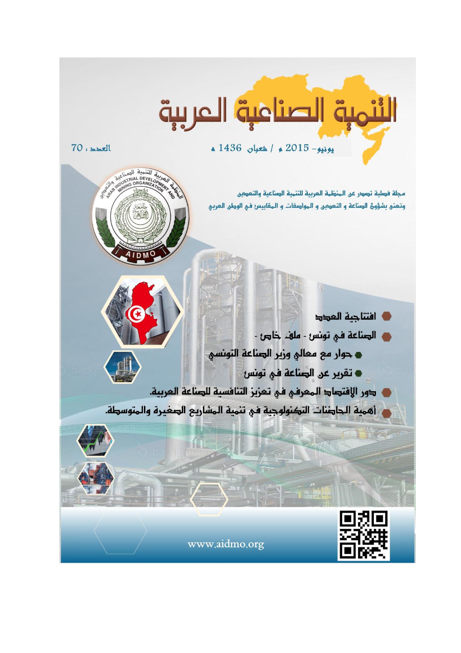 مجلة التنمية الصناعية