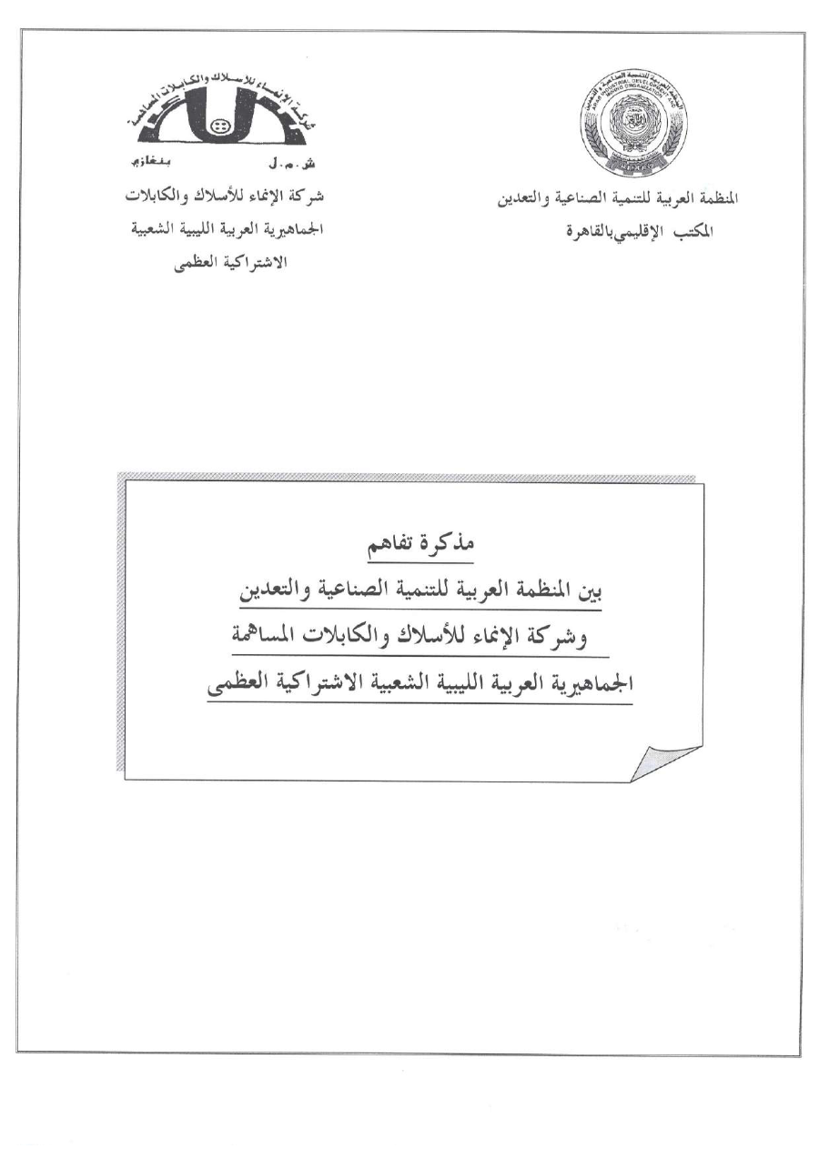 مذكرة تفاهم بين المنظمة العربية للتنمية الصناعيةو التقييس و التعدين وشركة الانماء والاسلاك والكابلات-ليبيا