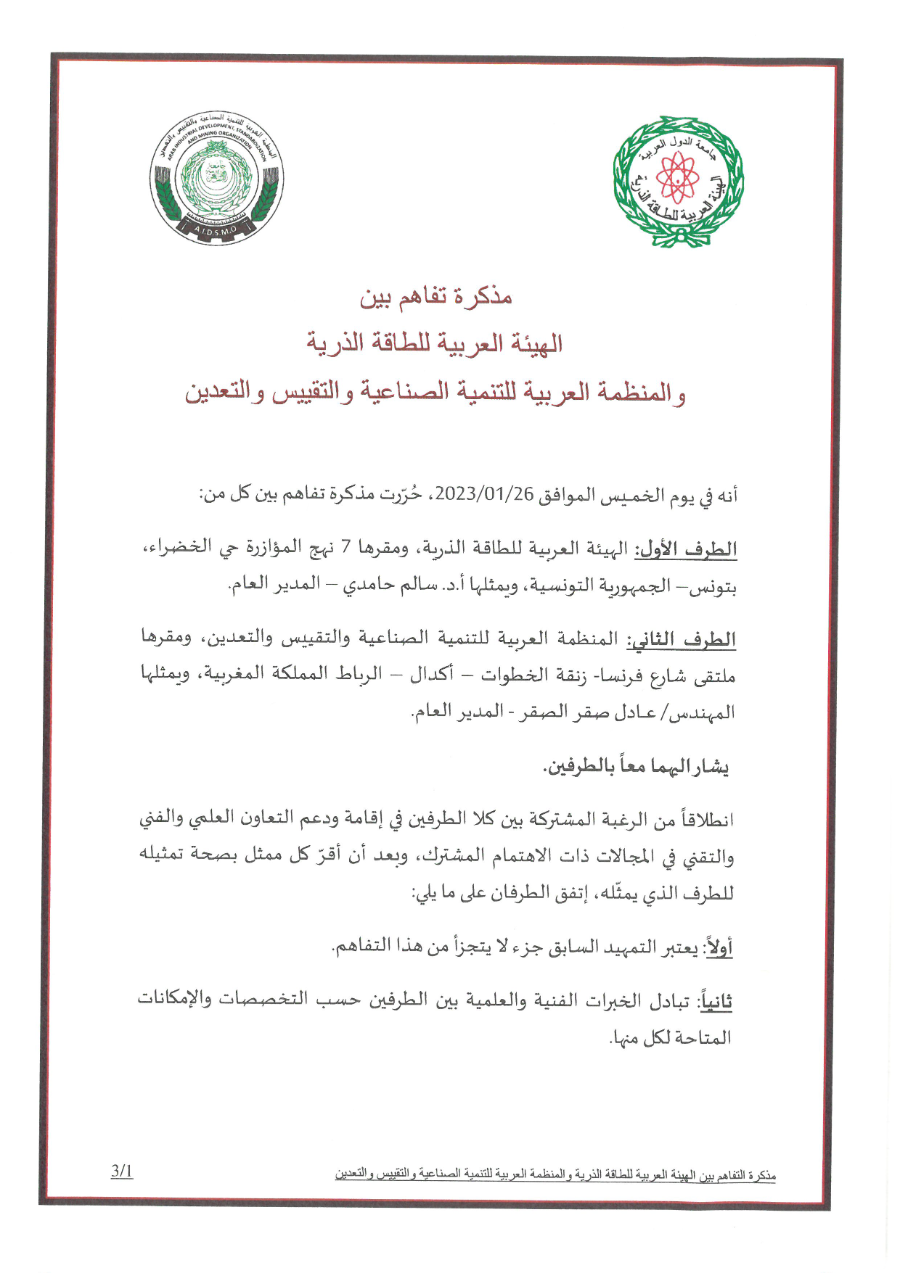 مذكرة تفاهم الهيئة العربية للطاقة الذرية - يناير 2023
