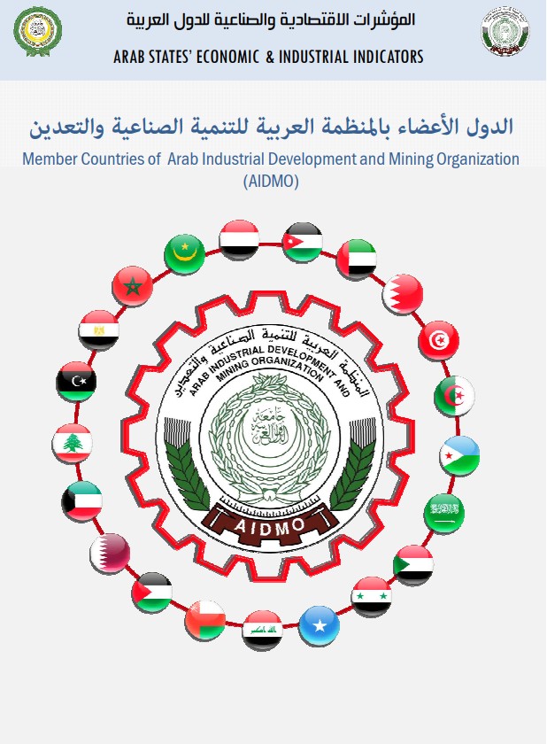 كتيب المؤشرات الإقتصادية و الصناعية في الدول العربية
