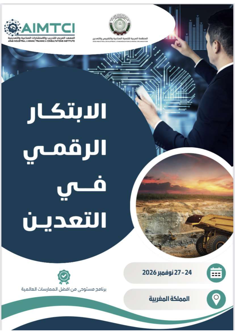 الإبتكار الرقمي في التعدين