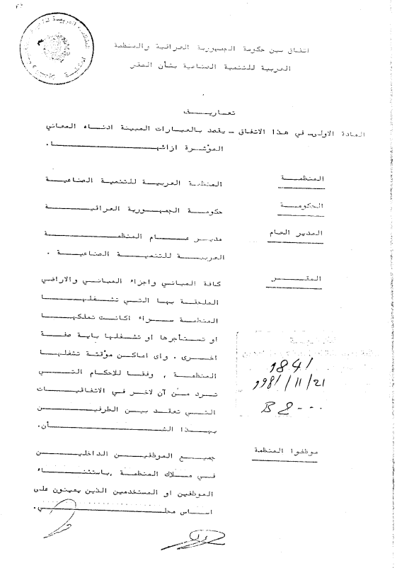 إتفاق بين حكومة الجمهورية العراقية والمنظمة بشأن المقر