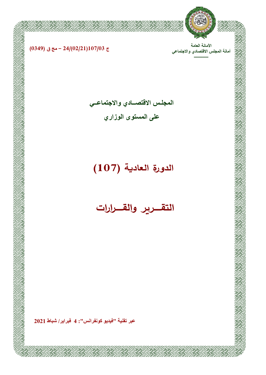 قرارات المجلس الإقتصادي الإجتماعي الدورة 107