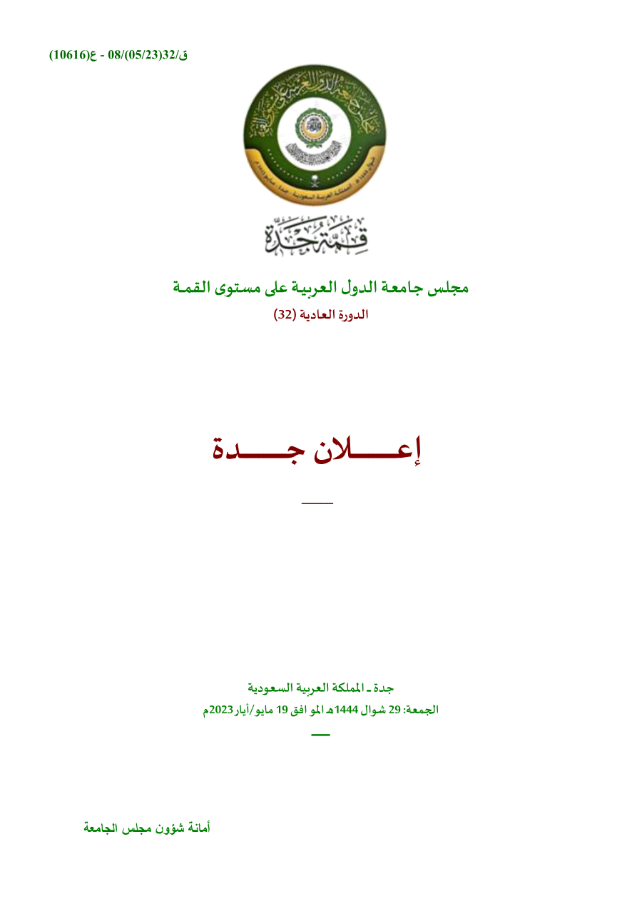 مجلس الجامعة على مستوى القمة /قمة جدة 19 مايو 2023