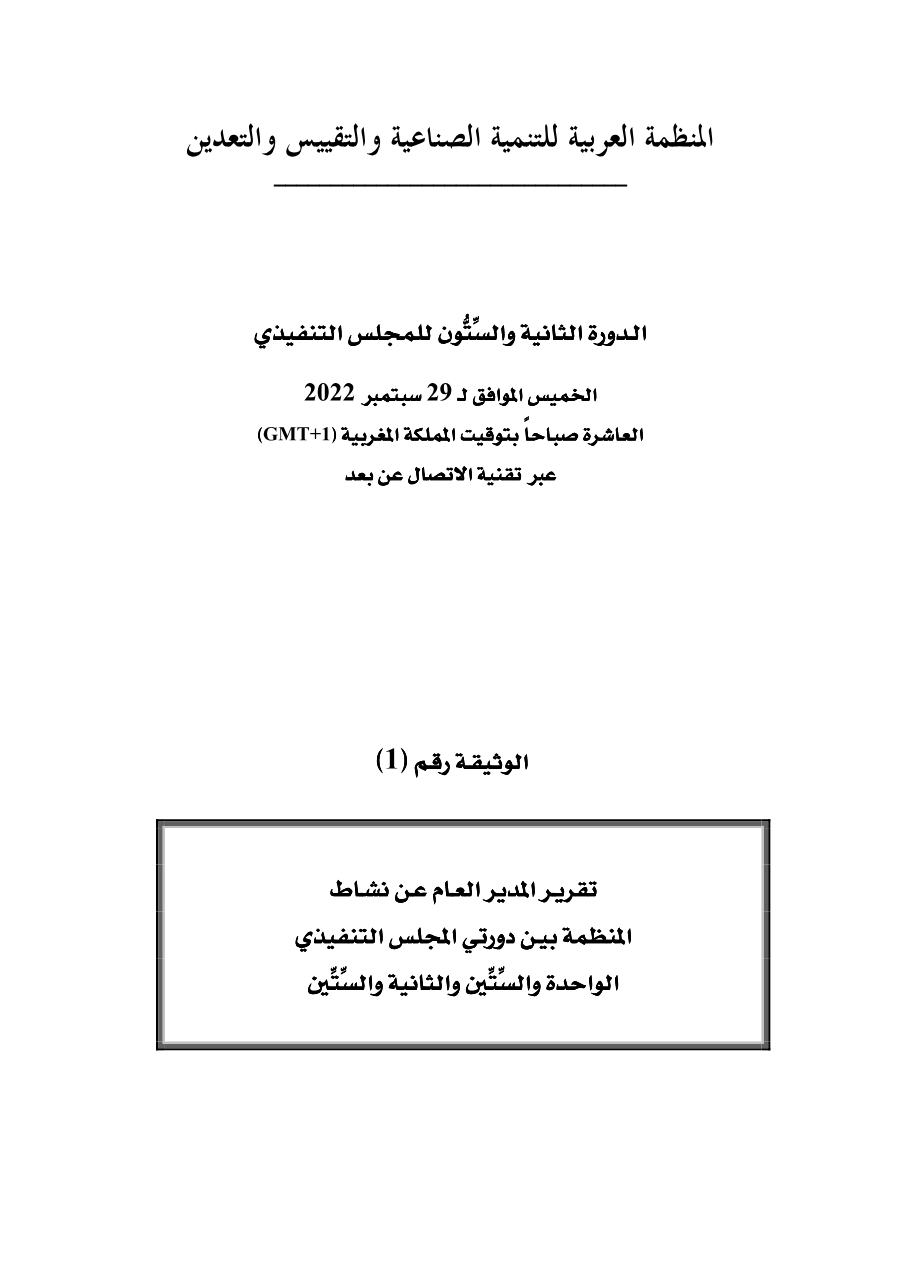 وثائق الدورة 62 للمجلس التنفيذي 29 سبتمبر 2022