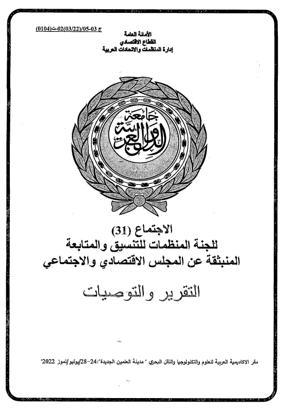 الإجتماع الواحد و الثلاثون للجنة المنظمات للتنسيق والمتابعة المنبثقة عن المجلس الإقتصادي و الإجتماعي24-28 يوليو 2022