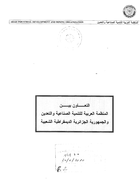 إتفاق بين المنظمة والجمهورية الجزائرية الديمقراطية الشعبية