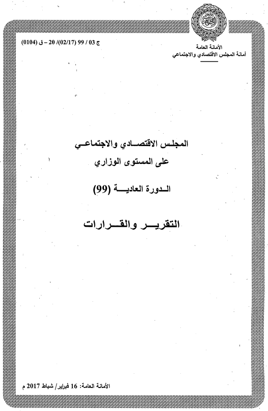 قرارات المجلس الإقتصادي الإجتماعي الدورة 99