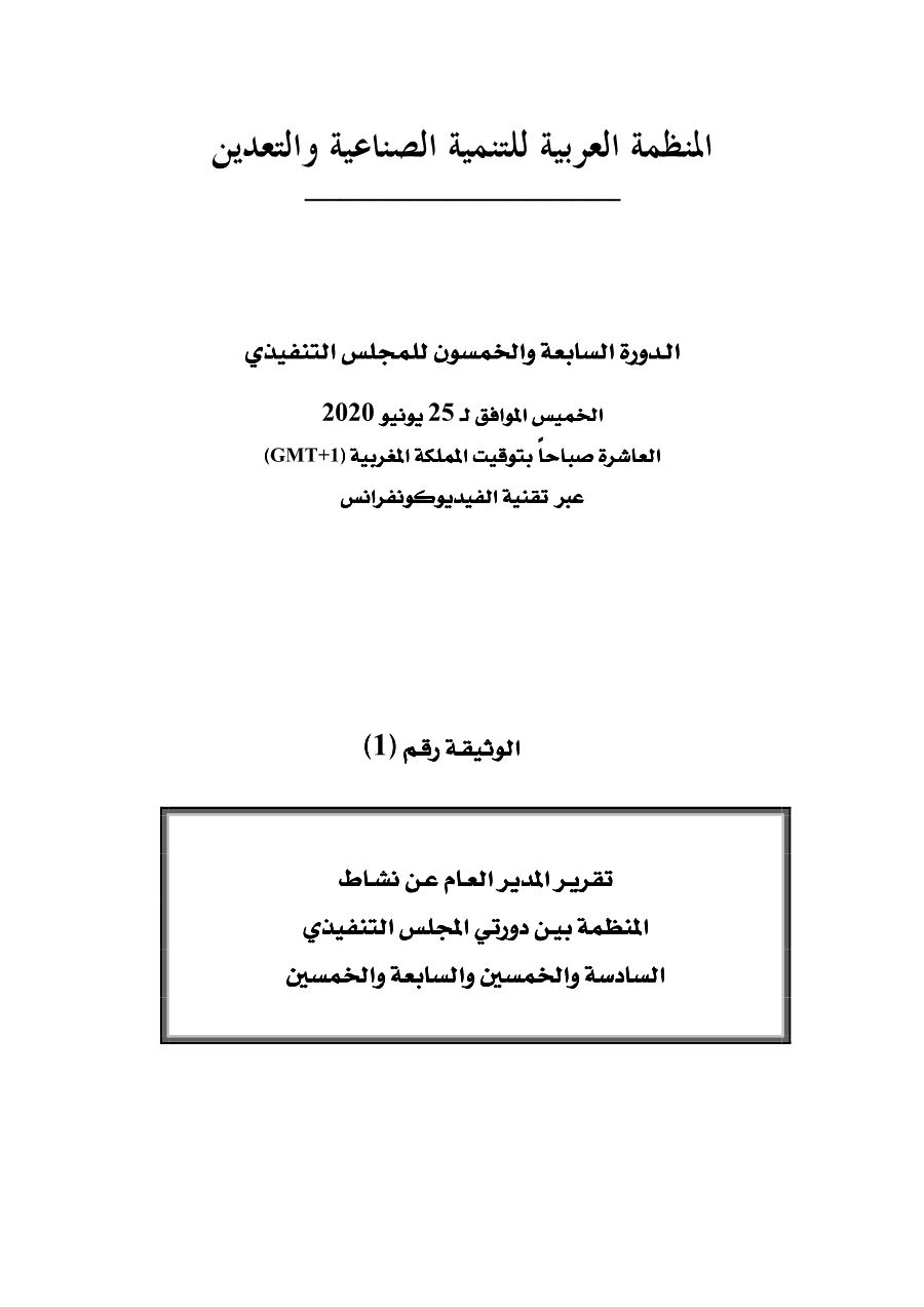 وثائق الدورة 57 للمجلس التنفيذي 25 يوليوز 2020
