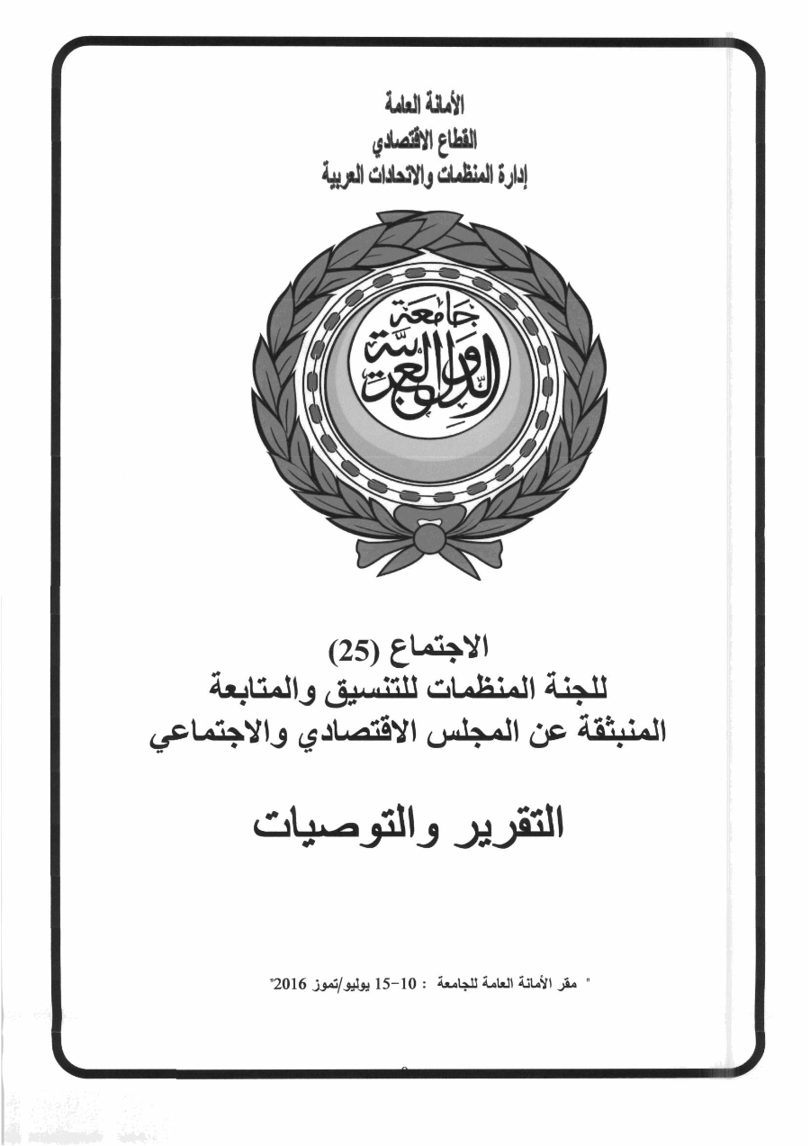 الإجتماع الخامس و العشرون للجنة المنظمات للتنسيق والمتابعة المنبثقة عن المجلس الإقتصادي و الإجتماعي10-15 يوليو 2016