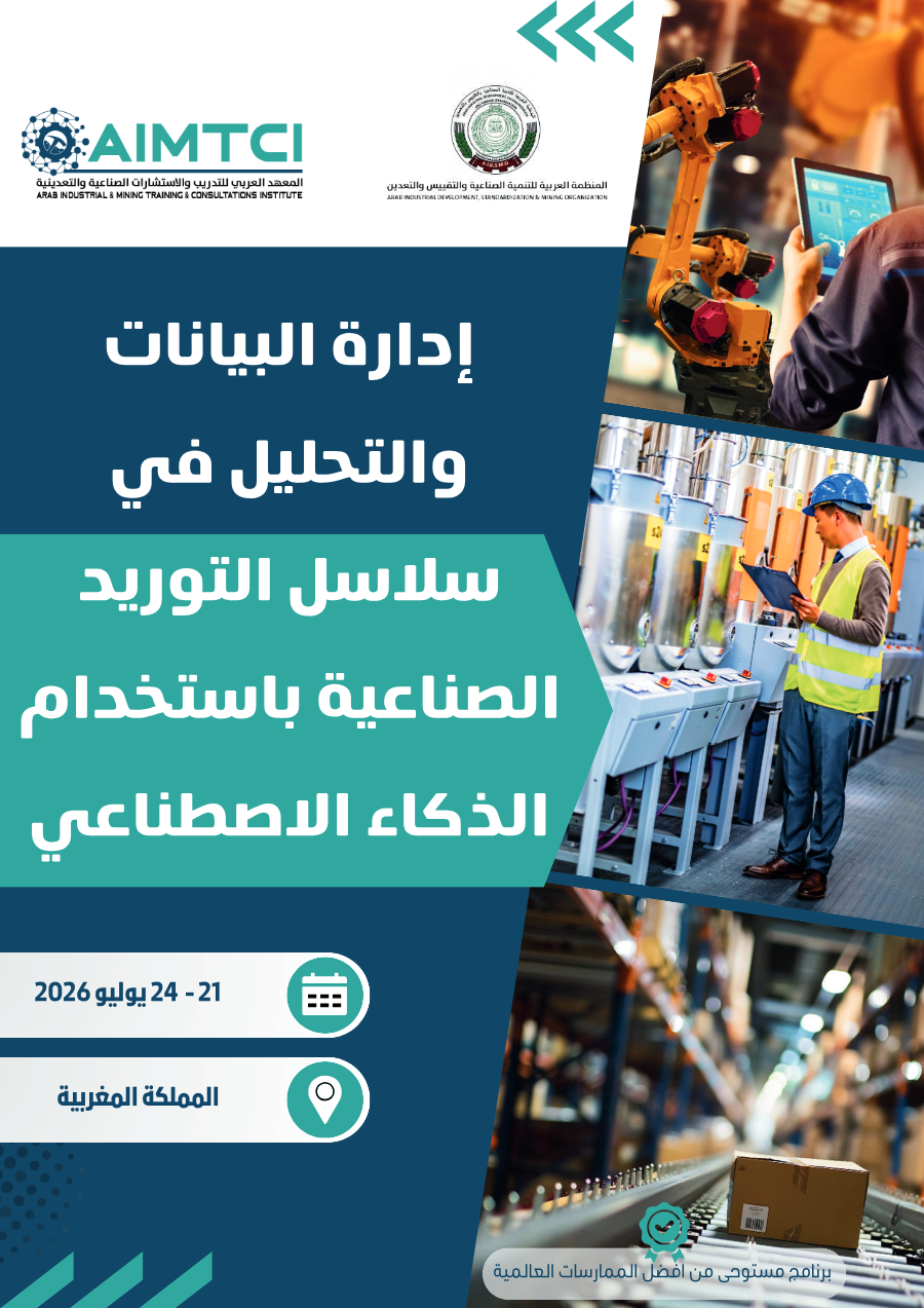 إدارة البيانات والتحليل في سلاسل التوريد الصناعية باستخدام الذكاء الاصطناعي
