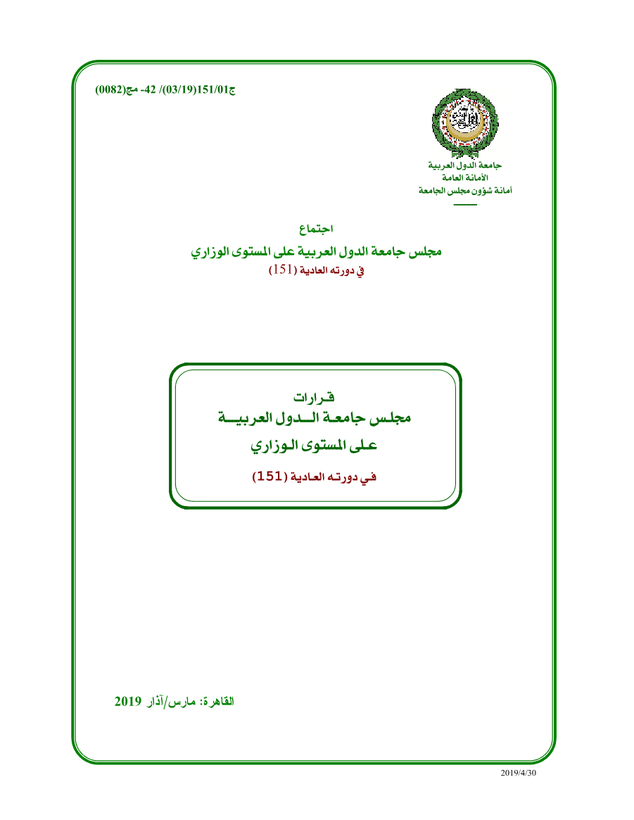 قرارات مجلس الجامعة على المستوى الوزاري الدورة 151