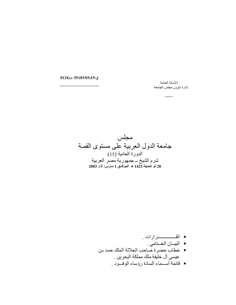/مجلس الجامعة على مستوى القمة /قمة شرم الشيخ 1مارس 2003