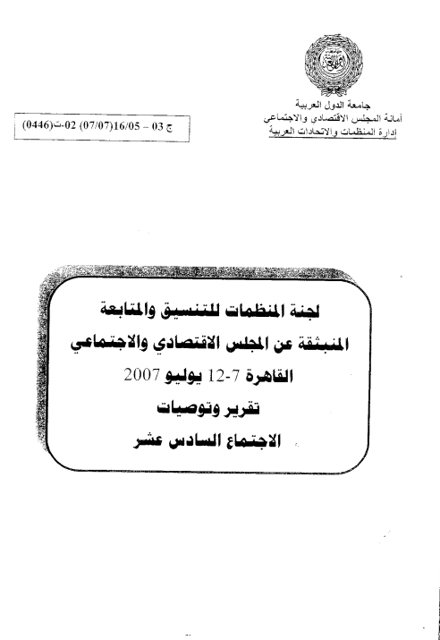 الإجتماع السادس عشر للجنة المنظمات للتنسيق والمتابعة المنبثقة عن المجلس الإقتصادي و الإجتماعي7-12 يوليوز 2007
