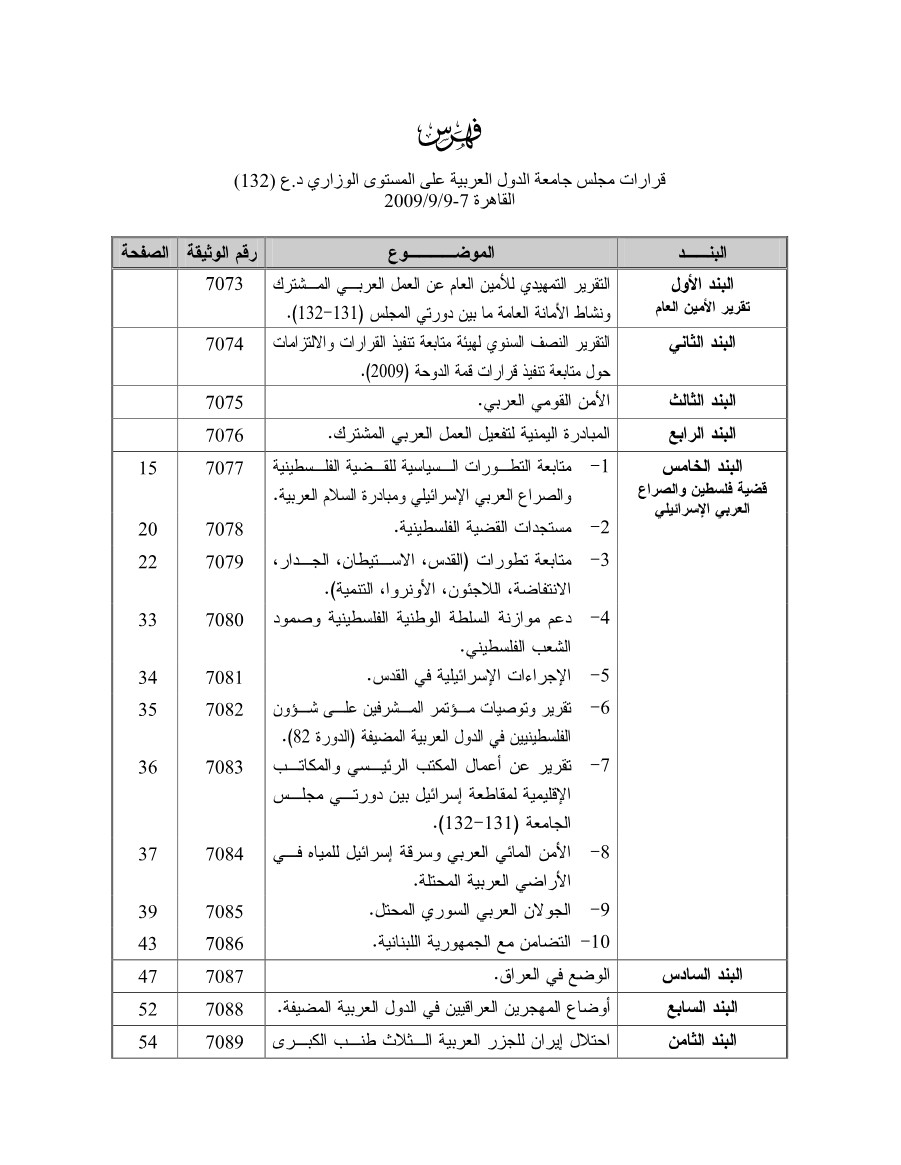 قرارات مجلس الجامعة على المستوى الوزاري132 بتاريخ 7-9 سبتمبر2009