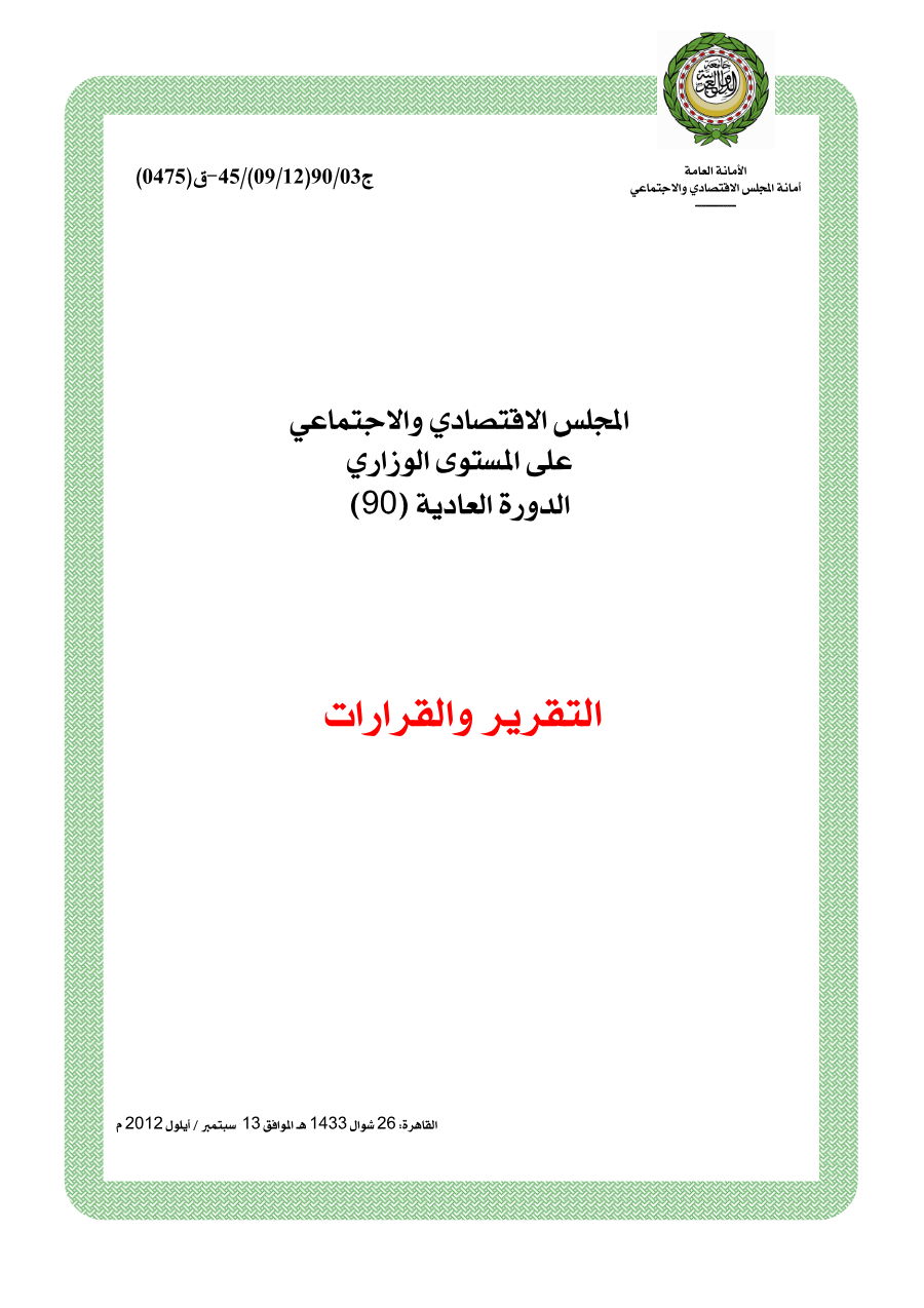 قرارات المجلس الإقتصادي الإجتماعي الدورة 90