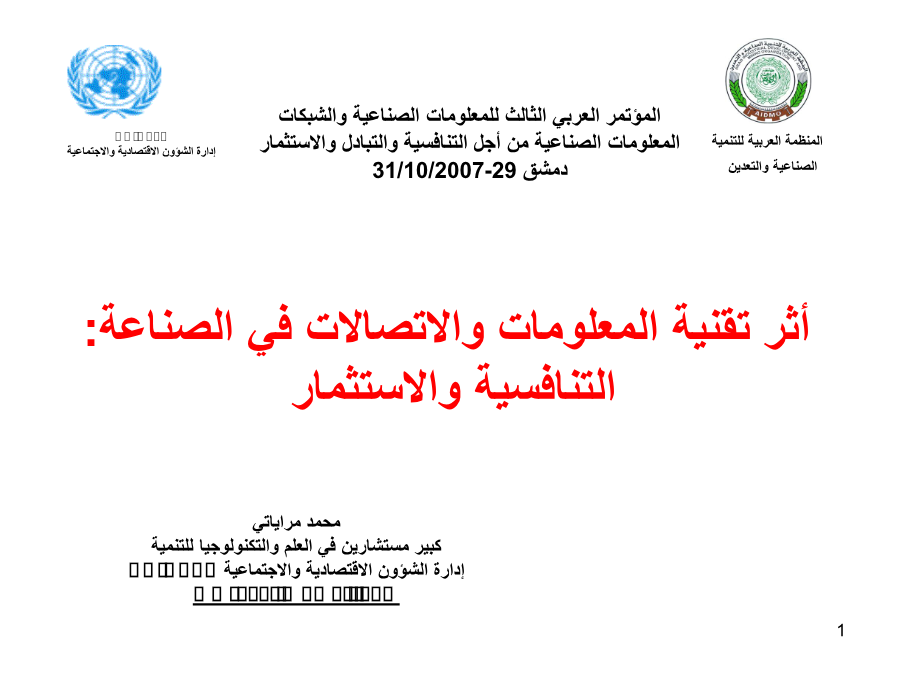 المؤتمر العربي الثالث للمعلومات الصناعية