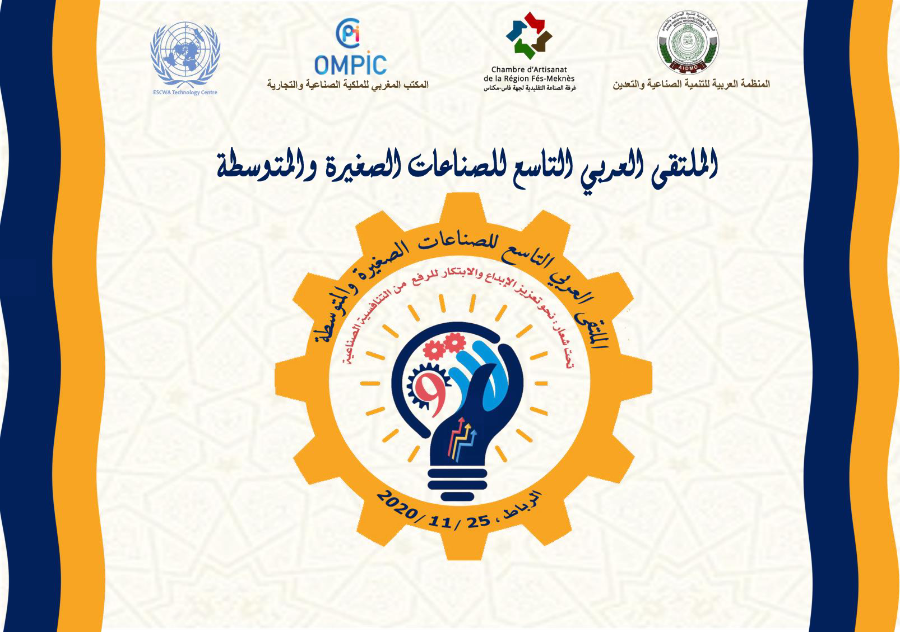 الملتقى العربي التاسع للصناعات الصغيرة والمتوسطة