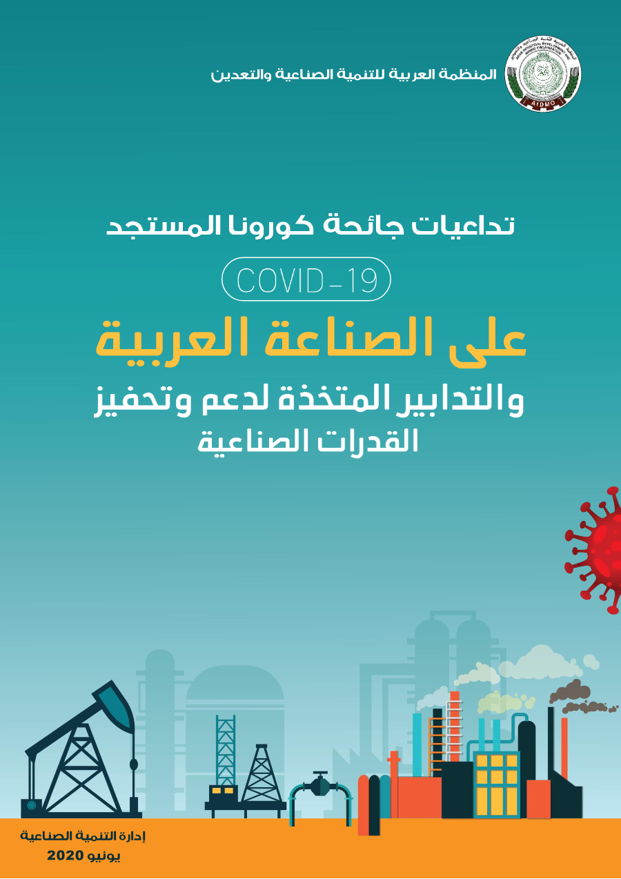 تداعيات جائحة كورونا المستجد على الصناعة العربية