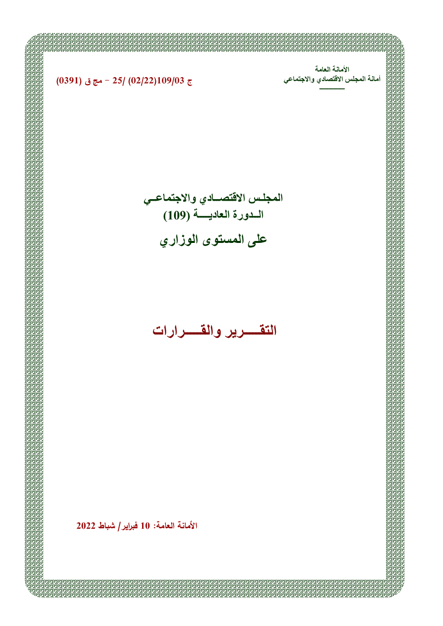 قرارات المجلس الإقتصادي الإجتماعي الدورة 109