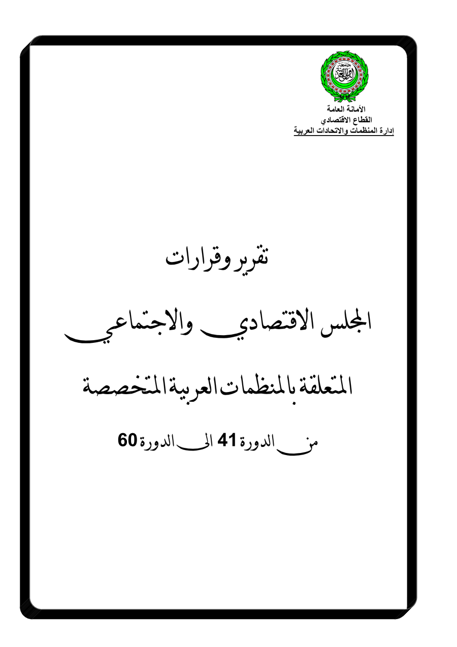 قرارات المجلس الإقتصادي والإجتماعي من الدورة 41 إلى الدورة 60